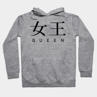 More Joou - queen - japanese kanji - black text Hoodie